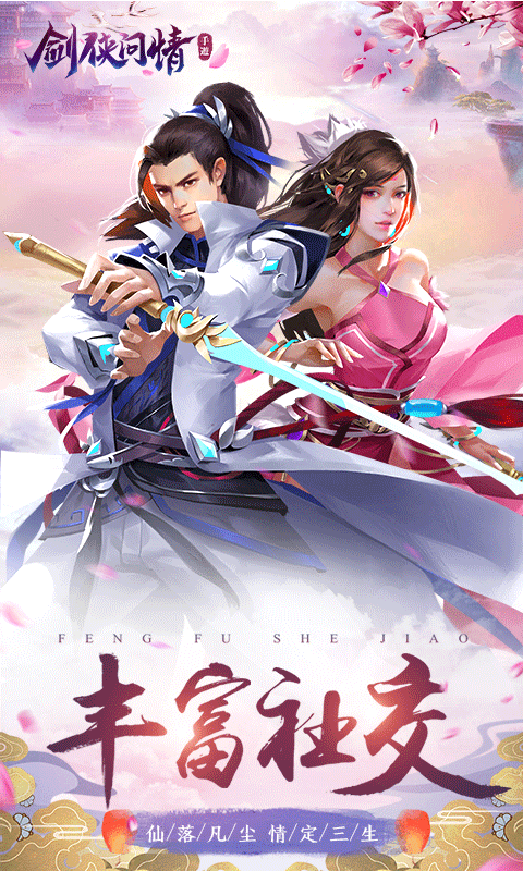 剑侠问情版