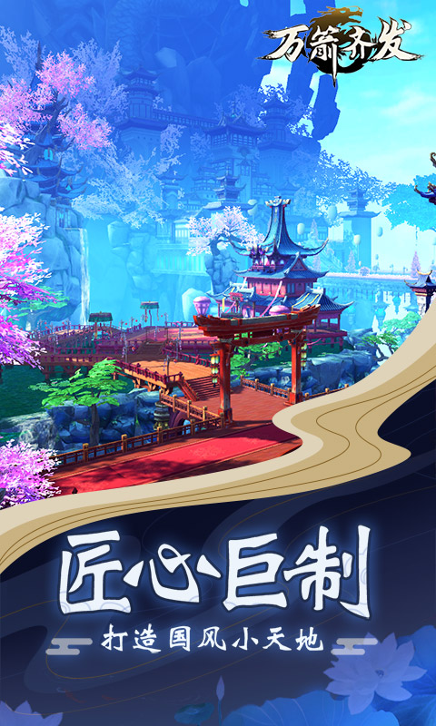 万箭齐发免费正版