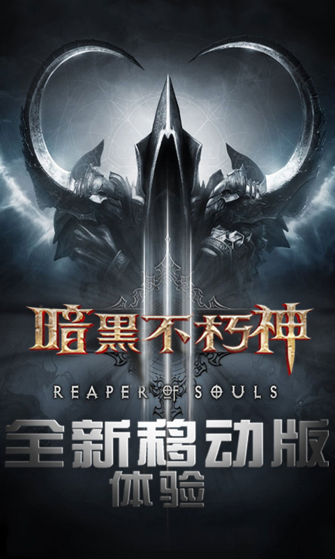 暗黑不朽神安装