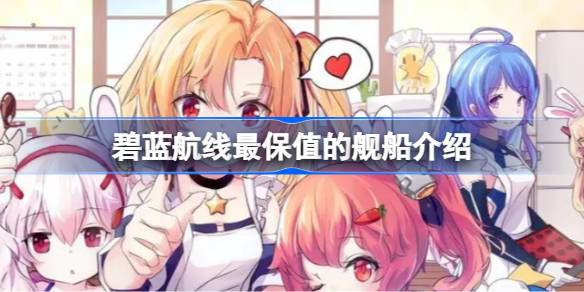 碧蓝航线