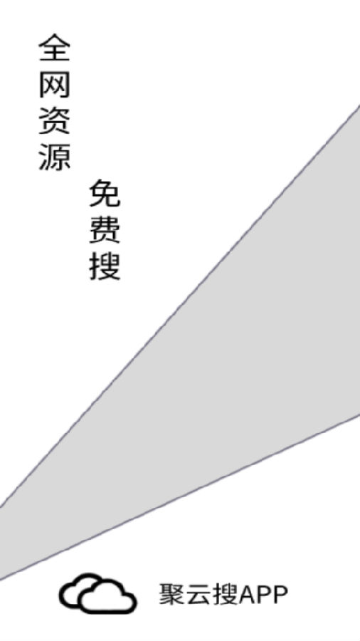 聚云搜app