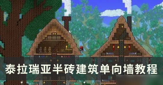 泰拉瑞亚