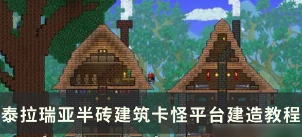 泰拉瑞亚