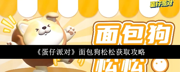 蛋仔派对