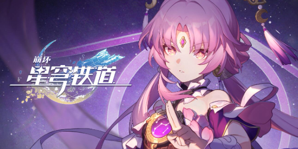 崩坏星穹铁道