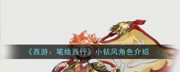 西游笔绘西行