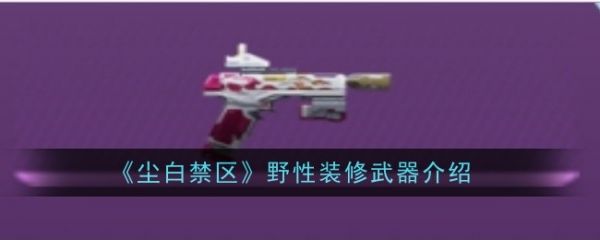 尘白禁区