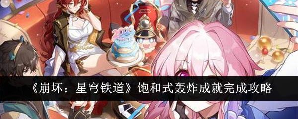 崩坏星穹铁道