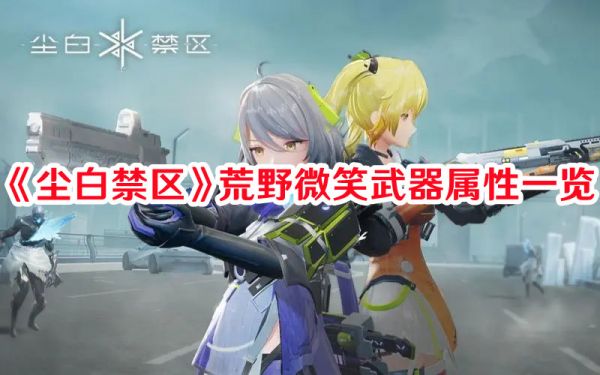 尘白禁区