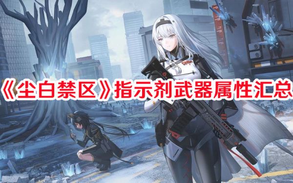 尘白禁区