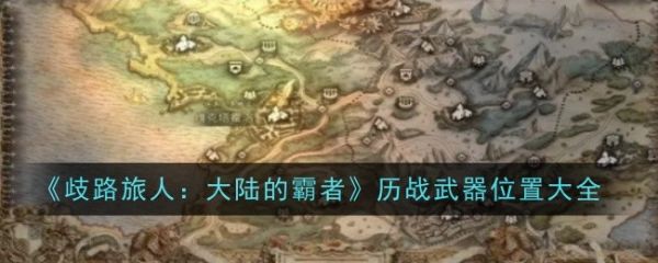 歧路旅人大陆的霸者