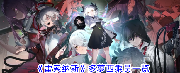 雷索纳斯