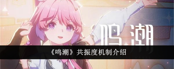 鸣潮
