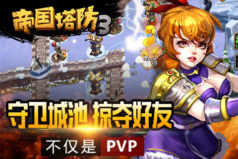 帝国塔防3下载最新版