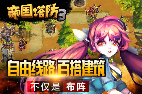 帝国塔防3下载最新版