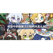 时空中的绘旅人心动时光怎么玩