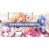 碧蓝航线中最保值的舰船指南