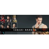 永劫无间手游角色怎么获得