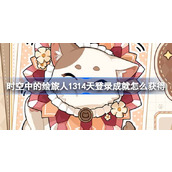 时空中的绘旅人1314天登录成就怎么获得