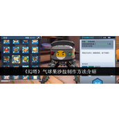《幻塔》蓝色二星美食揭秘气球果沙拉的制作与获取