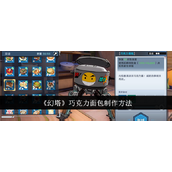 《幻塔》解锁美味！蓝色二星巧克力面包的制作秘籍