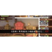 原神茸茸城堡大喵险怎么撸猫