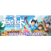 无径之林湿粘土怎么制作