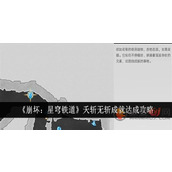 崩坏星穹铁道天斩无斩成就怎么达成