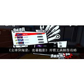 女神异闻录夜幕魅影开锁工具制作详解指南