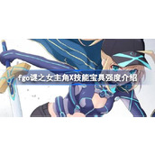 fgo谜之女主角X技能宝具怎么样