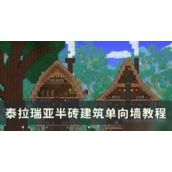 《泰拉瑞亚》半砖单向墙建造指南