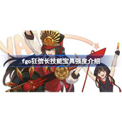 fgo狂信长技能宝具怎么样
