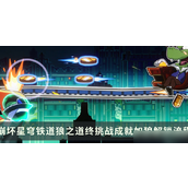 崩坏星穹铁道狼之道终挑战-反弹大师成就解锁指南
