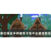 泰拉瑞亚 卡怪平台建造指南半砖的秘密与应用