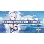 碧蓝航线国服7周年庆直播什么时候开