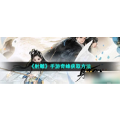 射雕手游揭秘奇峰技能获取全攻略