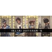 第五人格2024宁芙奖揭晓国服与国际服获奖角色名单