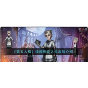 第五人格律师倒逆之汞皮肤怎么样