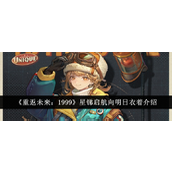 重返未来1999 - 星锑启航向明日衣着详解
