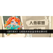 蛋仔派对宝船拍卖夜盲盒背景故事介绍