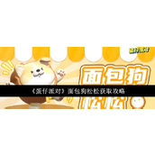 蛋仔派对面包狗松松怎么获得