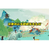 淡墨水云乡戳戳乐详解指南