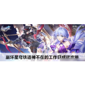崩坏星穹铁道2.2成就指南解锁“神不在的工作日”