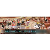 明日方舟攻略磨难模式14-21通关详解