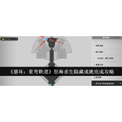 崩坏星穹铁道怒海求生隐藏成就解锁全攻略