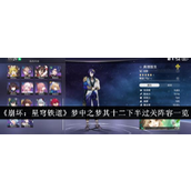 崩坏星穹铁道梦中之梦其十二下半攻略通关阵容详解