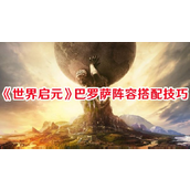 世界启元巴罗萨阵容深度解析与搭配指南