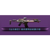 尘白禁区腐肉便利店——强力突击步枪的增伤秘籍