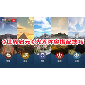 世界启元光秀阵容构建指南