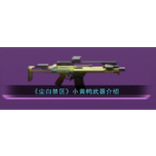 尘白禁区揭秘小黄鸭突击步枪的强大实力